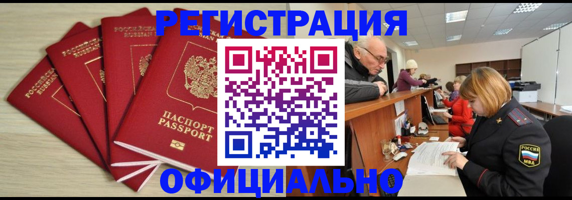 временная регистрация купить в Юрге